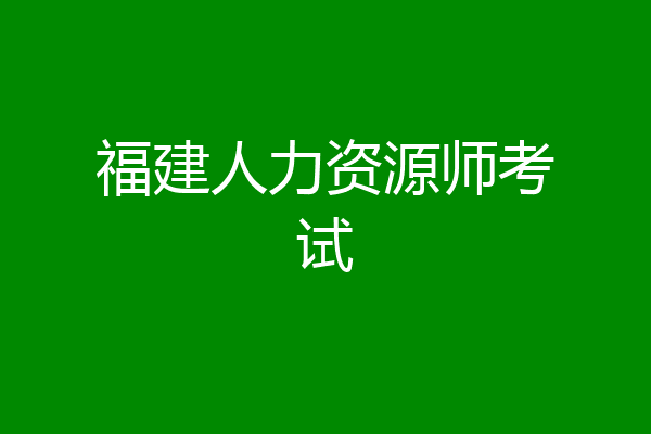 福建人力资源师考试