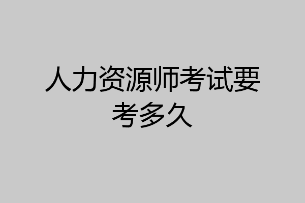 人力资源师考试要考多久
