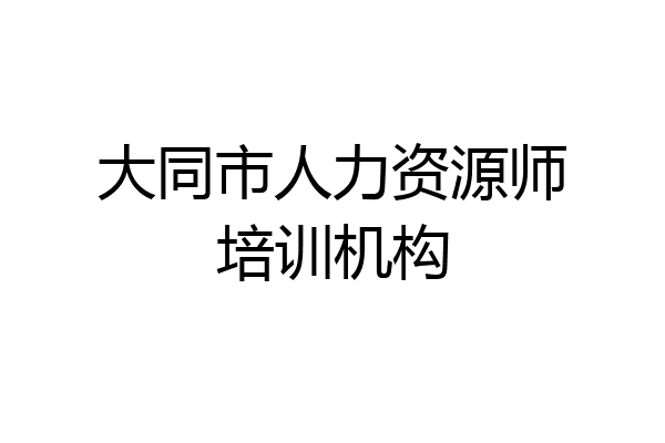 大同市人力资源师培训机构