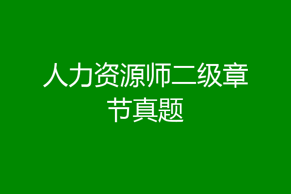 人力资源师二级章节真题