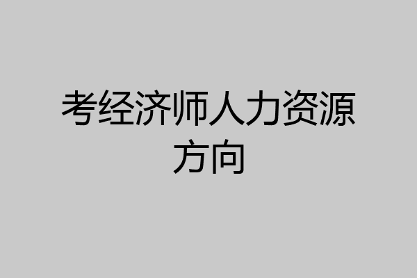 考经济师人力资源方向