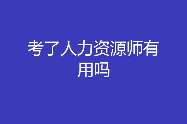 考了人力资源师有用吗
