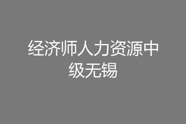 经济师人力资源中级无锡
