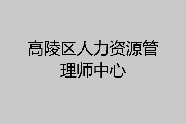 高陵区人力资源管理师中心