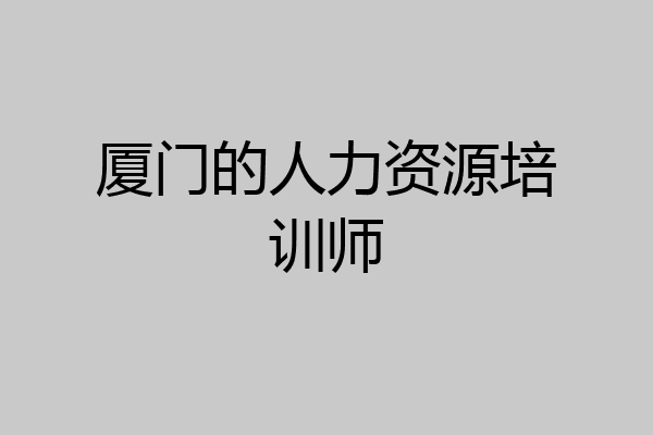 厦门的人力资源培训师