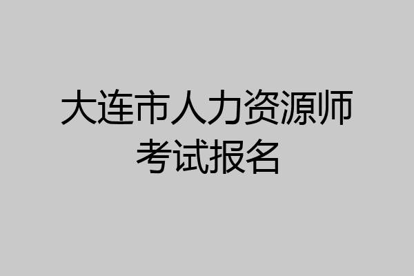 大连市人力资源师考试报名