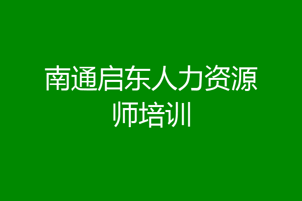 南通启东人力资源师培训