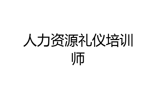 人力资源礼仪培训师
