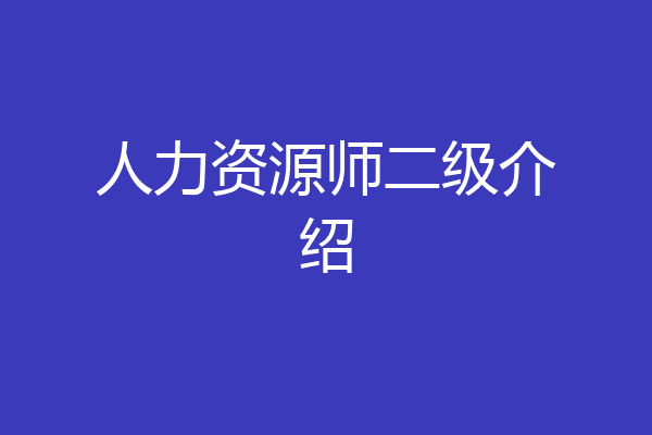 人力资源师二级介绍