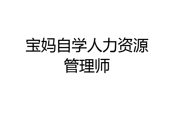 宝妈自学人力资源管理师
