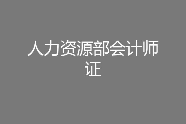 人力资源部会计师证