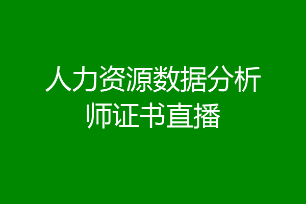 人力资源数据分析师证书直播