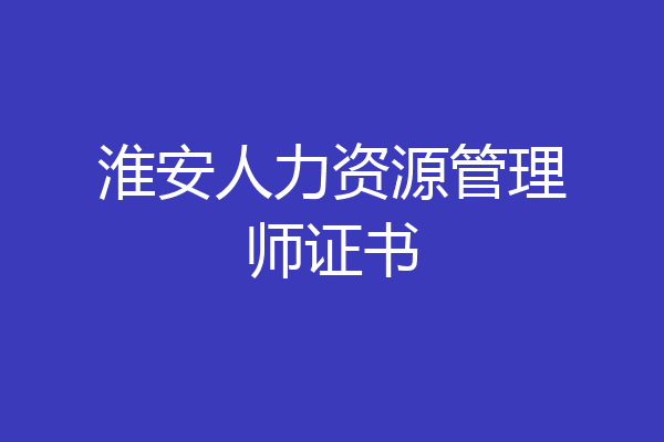 淮安人力资源管理师证书
