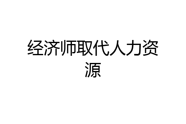 经济师取代人力资源
