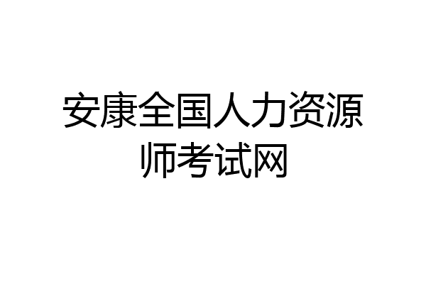 安康全国人力资源师考试网
