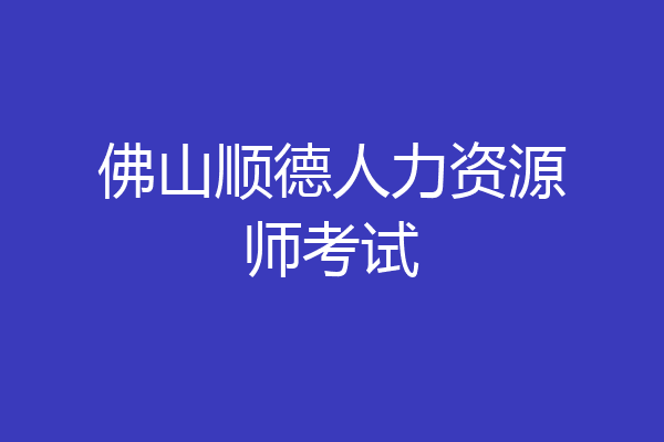 佛山顺德人力资源师考试