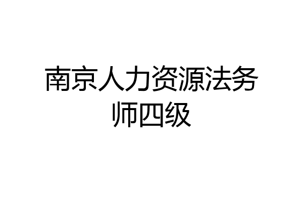 南京人力资源法务师四级