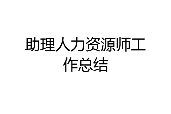 助理人力资源师工作总结