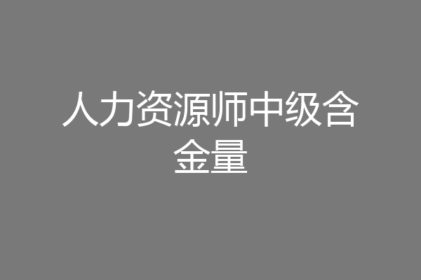 人力资源师中级含金量