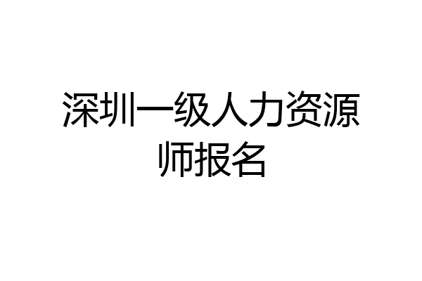 深圳一级人力资源师报名