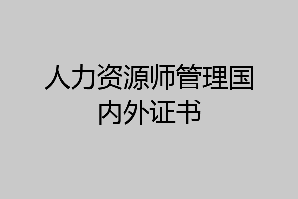 人力资源师管理国内外证书