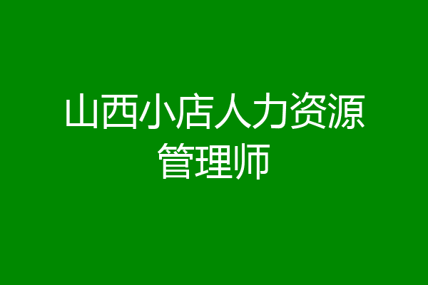山西小店人力资源管理师