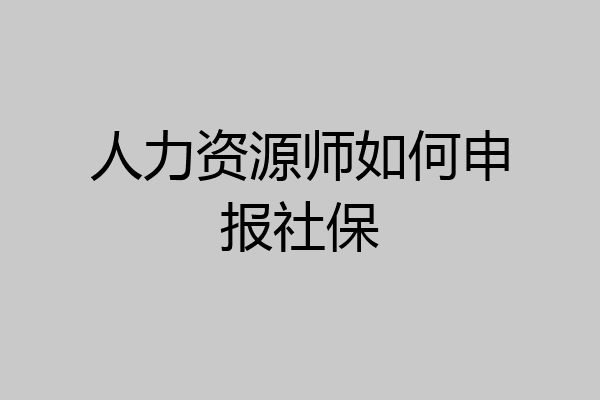 人力资源师如何申报社保