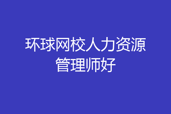 环球网校人力资源管理师好