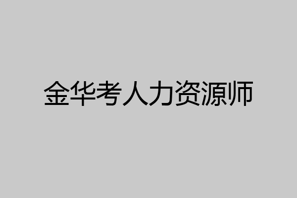 金华考人力资源师