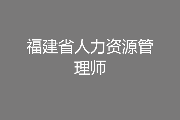 福建省人力资源管理师