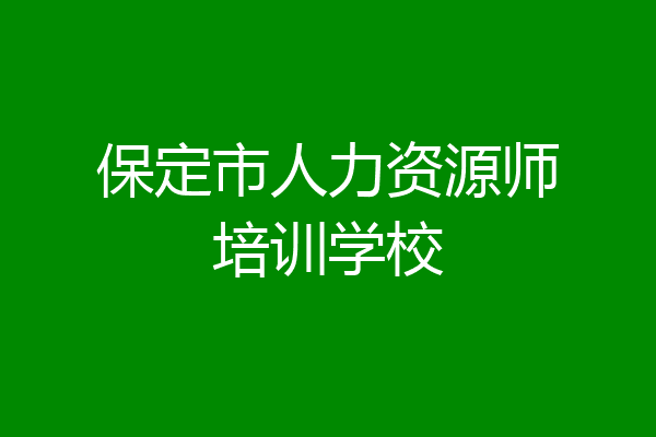 保定市人力资源师培训学校
