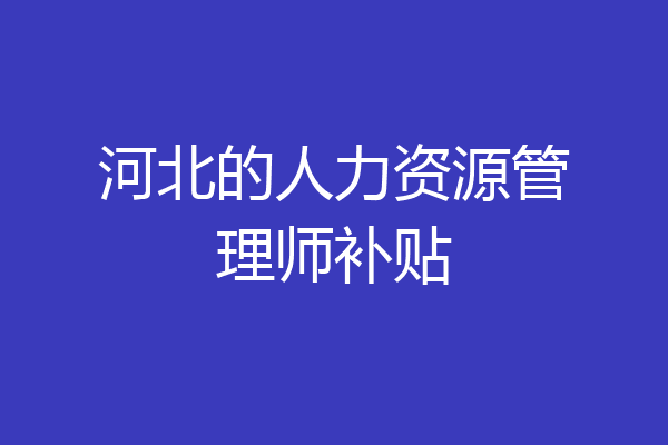 河北的人力资源管理师补贴
