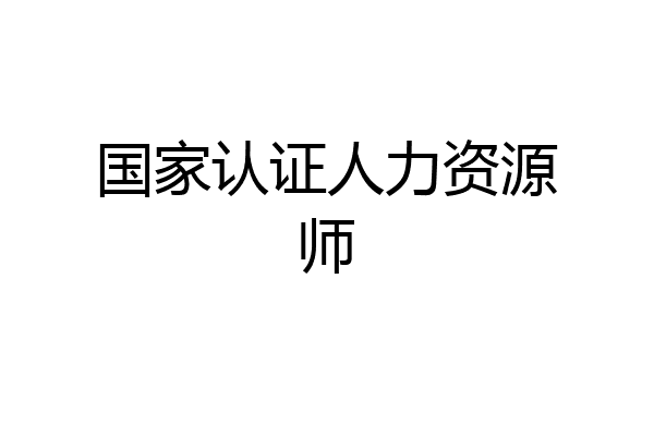 国家认证人力资源师