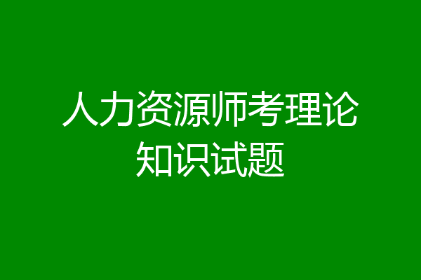 人力资源师考理论知识试题