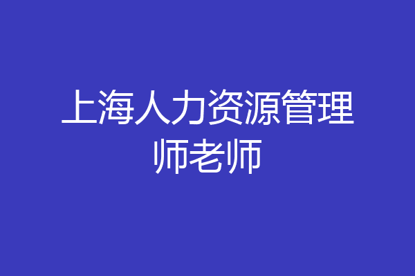 上海人力资源管理师老师