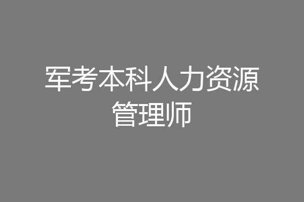 军考本科人力资源管理师