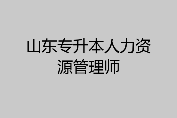 山东专升本人力资源管理师
