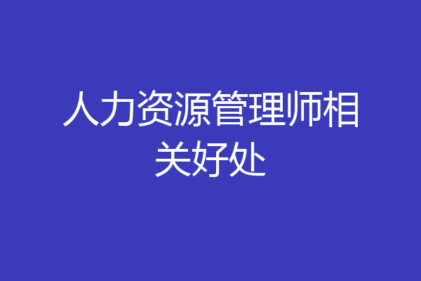人力资源管理师相关好处