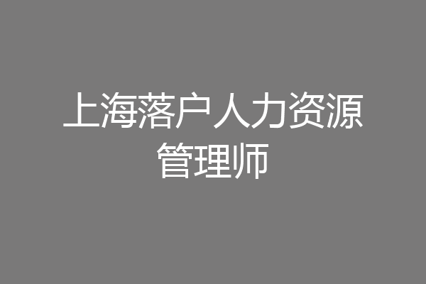 上海落户人力资源管理师