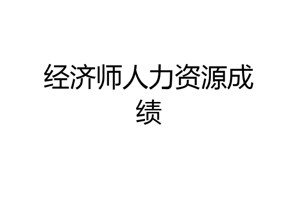 经济师人力资源成绩