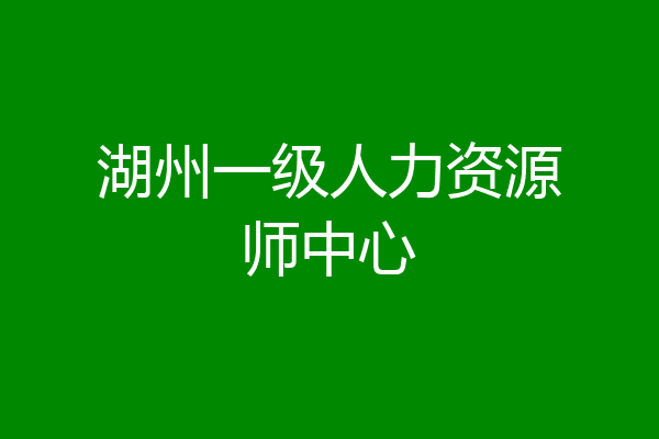 湖州一级人力资源师中心