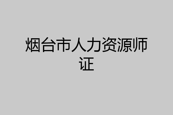 烟台市人力资源师证