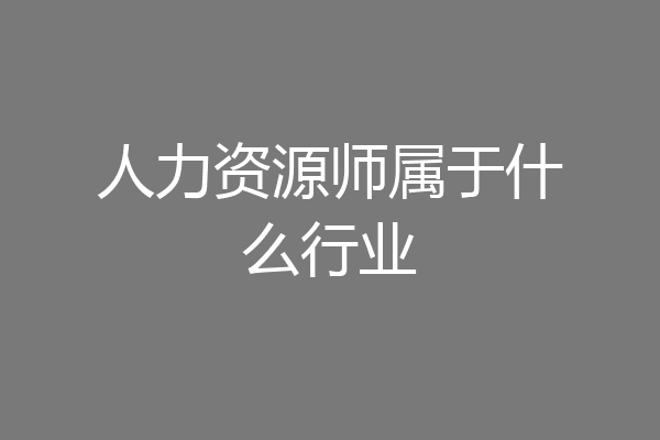 人力资源师属于什么行业