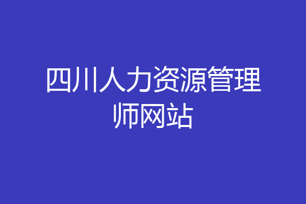 四川人力资源管理师网站