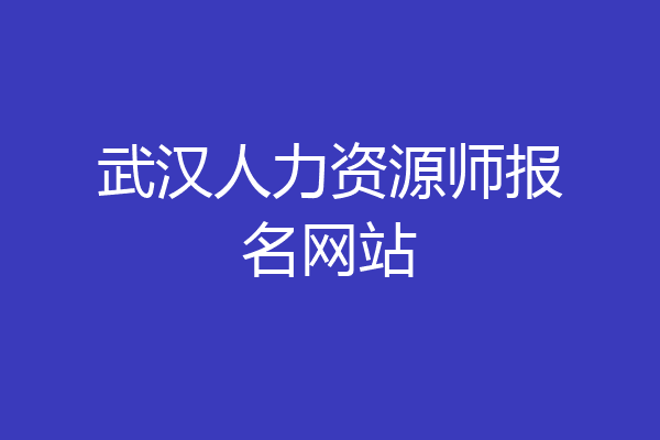 武汉人力资源师报名网站