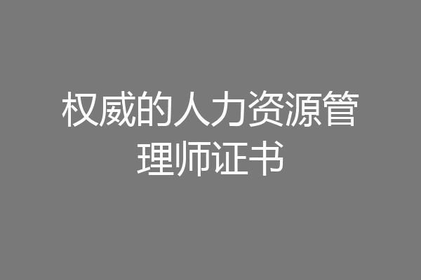 权威的人力资源管理师证书