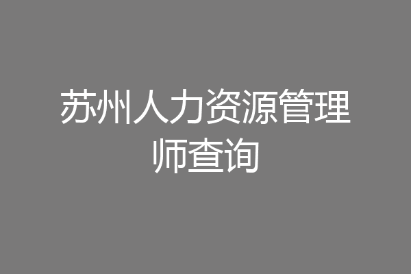苏州人力资源管理师查询