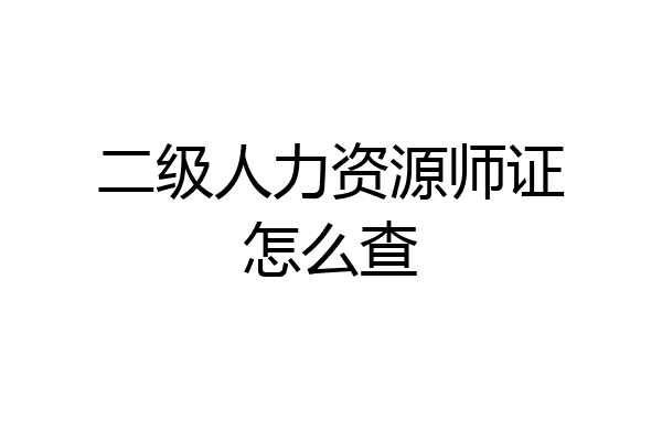 二级人力资源师证怎么查