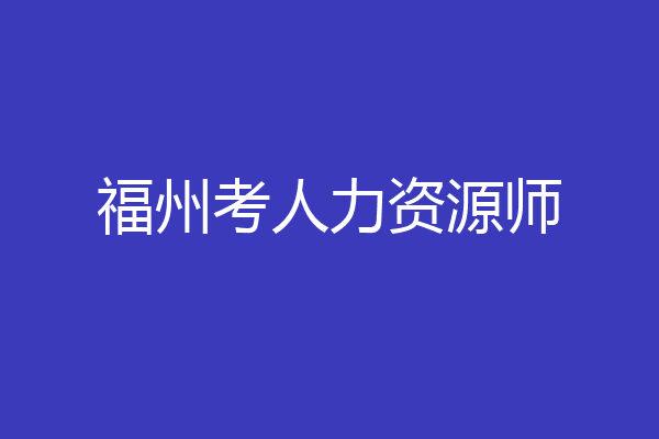 福州考人力资源师