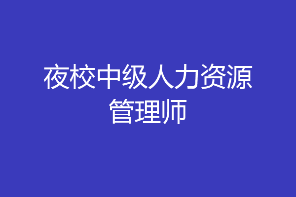 夜校中级人力资源管理师